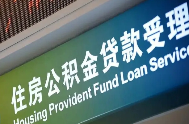 卖房可以换公积金吗吗-石嘴山公积金代办服务